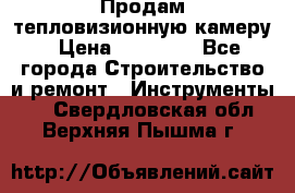 Продам тепловизионную камеру › Цена ­ 10 000 - Все города Строительство и ремонт » Инструменты   . Свердловская обл.,Верхняя Пышма г.